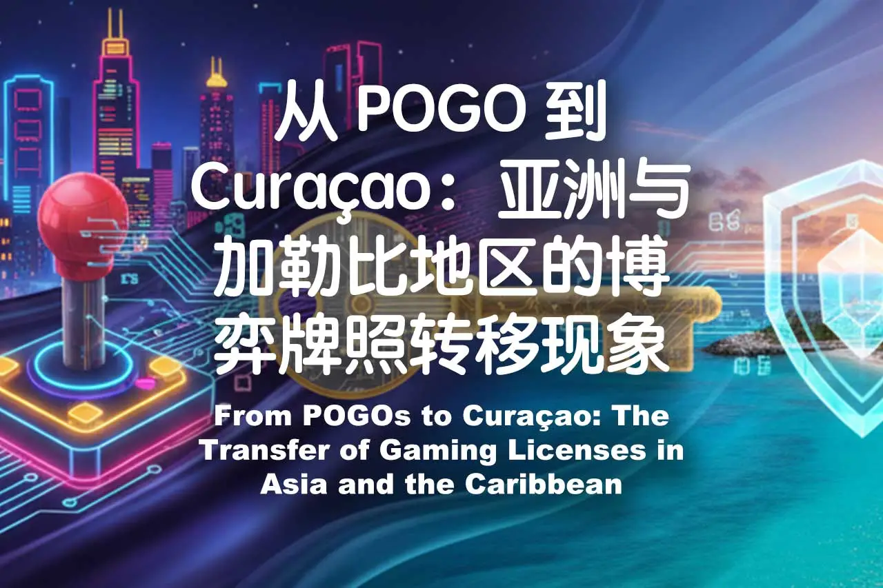 从 POGO 到 Curaçao：亚洲与加勒比地区的博弈牌照转移现象