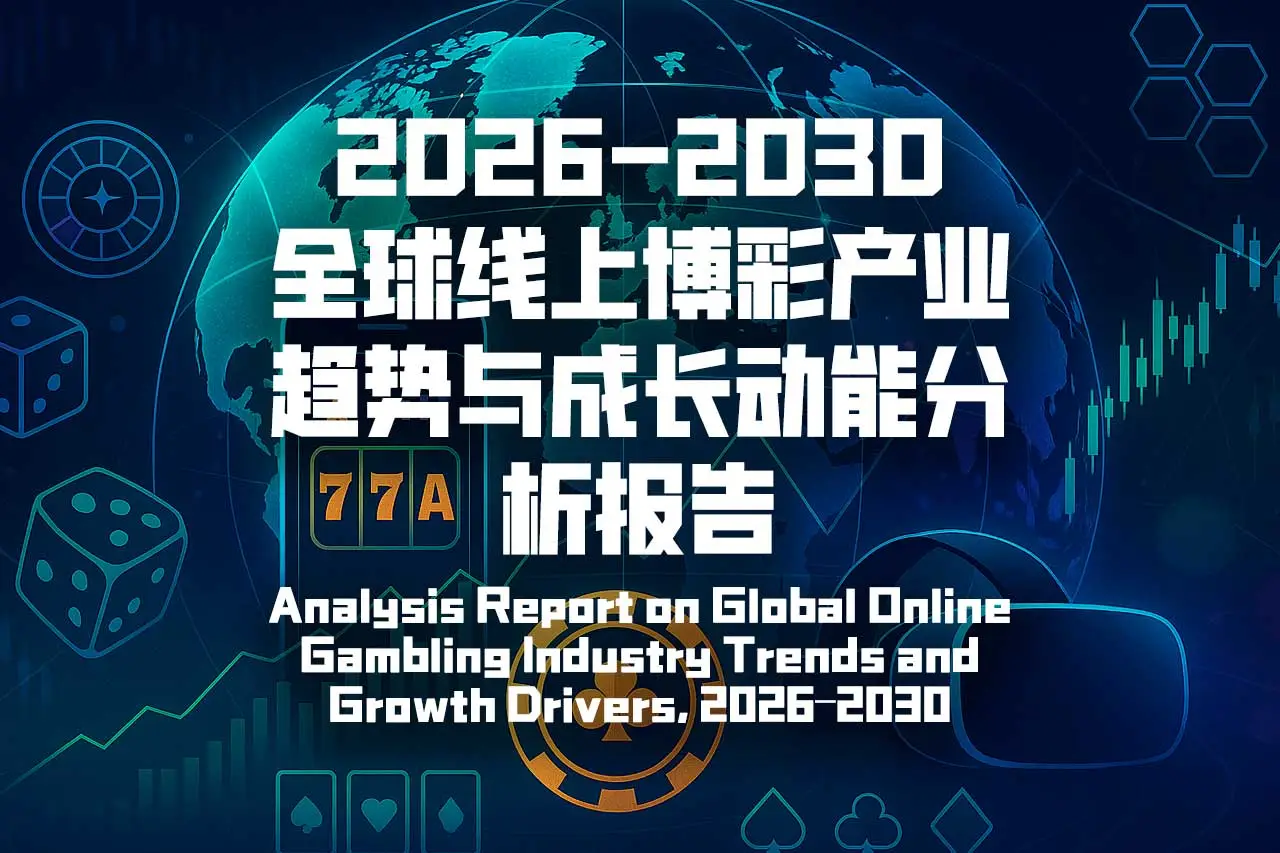 2026–2030全球线上博彩产业趋势与成长动能分析报告